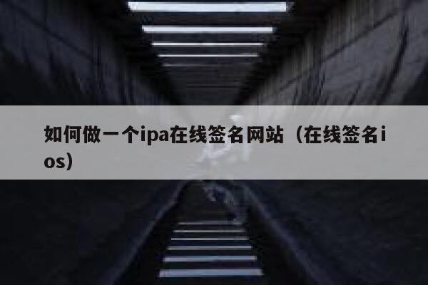 如何做一个ipa在线签名网站（在线签名ios） 第1张