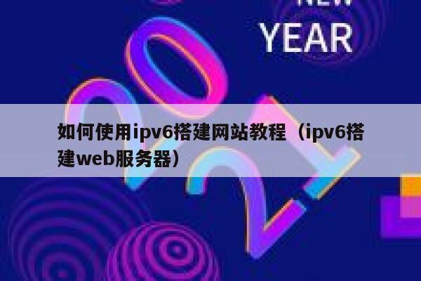 如何使用ipv6搭建网站教程（ipv6搭建web服务器） 第1张