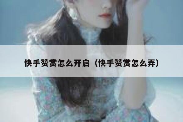 快手赞赏怎么开启（快手赞赏怎么弄） 第1张