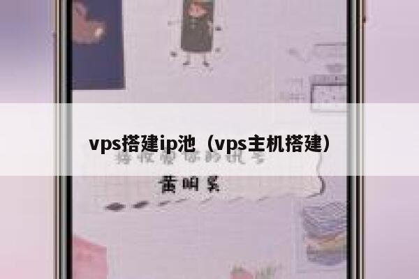 vps搭建ip池（vps主机搭建） 第1张