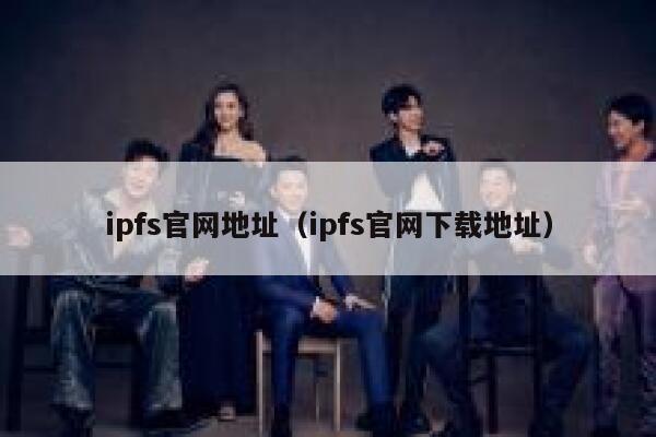 ipfs官网地址（ipfs官网下载地址） 第1张