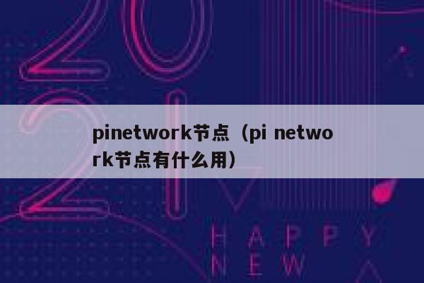pinetwork节点（pi network节点有什么用） 第1张