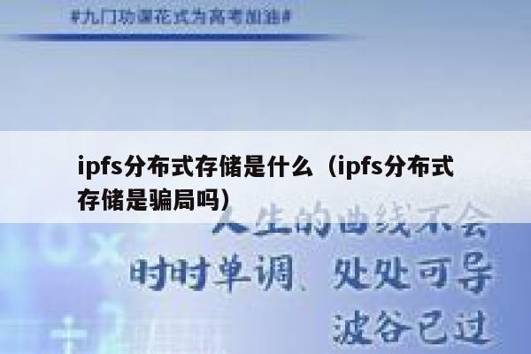 ipfs分布式存储是什么（ipfs分布式存储是骗局吗） 第1张