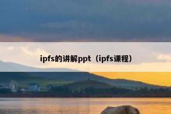 ipfs的讲解ppt（ipfs课程） 第1张