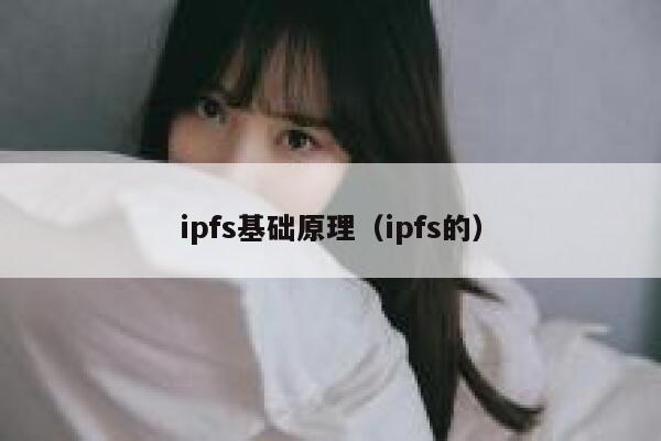 ipfs基础原理（ipfs的） 第1张