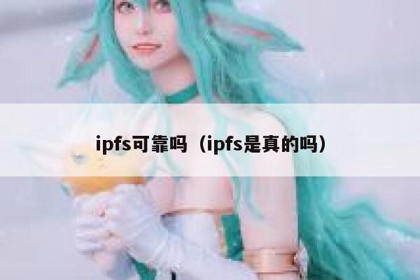 ipfs可靠吗（ipfs是真的吗） 第1张