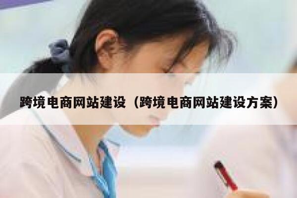 跨境电商网站建设（跨境电商网站建设方案） 第1张
