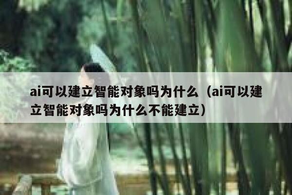 ai可以建立智能对象吗为什么（ai可以建立智能对象吗为什么不能建立） 第1张