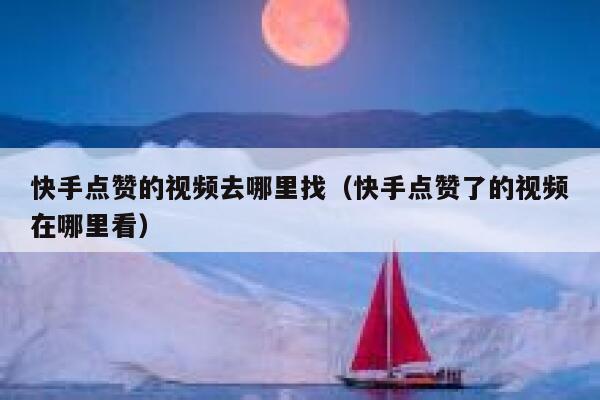 快手点赞的视频去哪里找(快手点赞了的视频在哪里看) 第1张 快手点赞的视频去哪里找(快手点赞了的视频在哪里看) 第1张