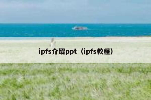 ipfs介绍ppt（ipfs教程） 第1张