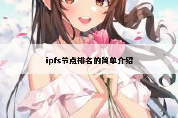 ipfs节点排名的简单介绍 第1张 ipfs节点排名的简单介绍 第1张