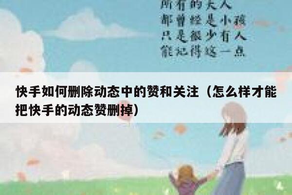 快手如何删除动态中的赞和关注(怎么样才能把快手的动态赞删掉) 第1张 快手如何删除动态中的赞和关注(怎么样才能把快手的动态赞删掉) 第1张