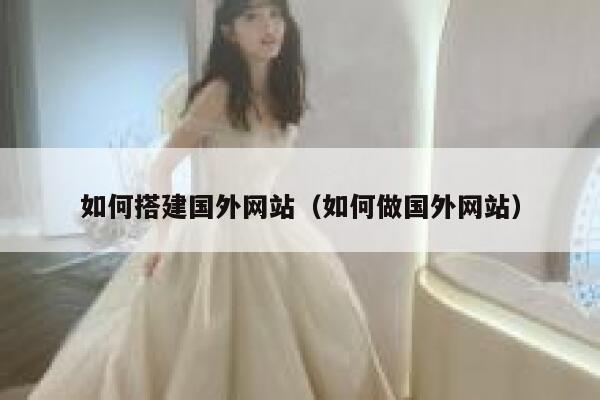 如何搭建国外网站(如何做国外网站) 第1张 如何搭建国外网站(如何做国外网站) 第1张