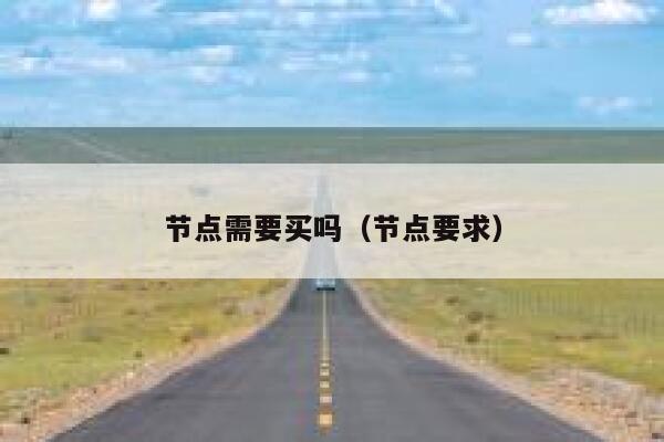 节点需要买吗(节点要求) 第1张 节点需要买吗(节点要求) 第1张