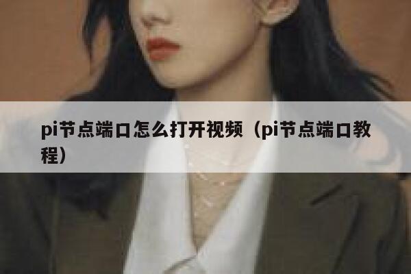 pi节点端口怎么打开视频（pi节点端口教程） 第1张