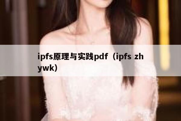 ipfs原理与实践pdf（ipfs zhywk） 第1张