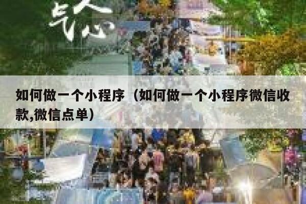 如何做一个小程序(如何做一个小程序微信收款,微信点单) 第1张 如何做一个小程序(如何做一个小程序微信收款,微信点单) 第1张