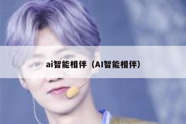 ai智能相伴(AI智能相伴) 第1张 ai智能相伴(AI智能相伴) 第1张