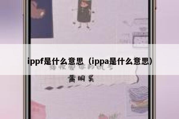 ippf是什么意思（ippa是什么意思） 第1张