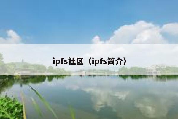 ipfs社区(ipfs简介) 第1张 ipfs社区(ipfs简介) 第1张