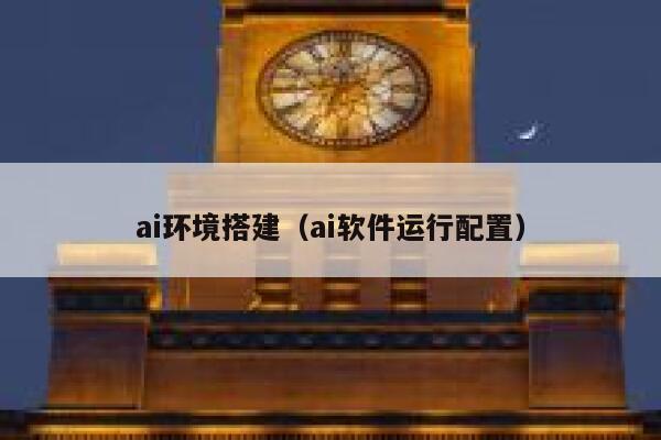 ai环境搭建（ai软件运行配置） 第1张