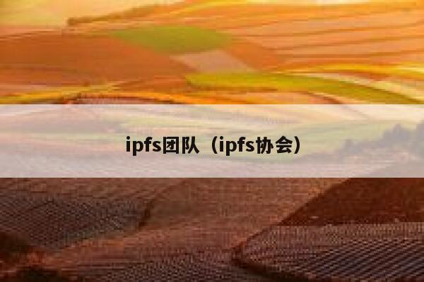ipfs团队（ipfs协会） 第1张