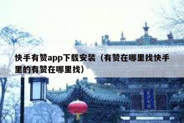 快手有赞app下载安装（有赞在哪里找快手里的有赞在哪里找） 第1张