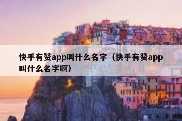 快手有赞app叫什么名字(快手有赞app叫什么名字啊) 第1张 快手有赞app叫什么名字(快手有赞app叫什么名字啊) 第1张