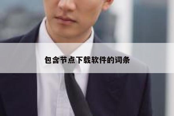 包含节点下载软件的词条 第1张 包含节点下载软件的词条 第1张