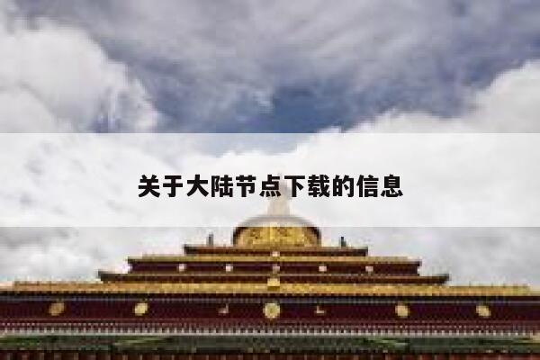 关于大陆节点下载的信息 第1张