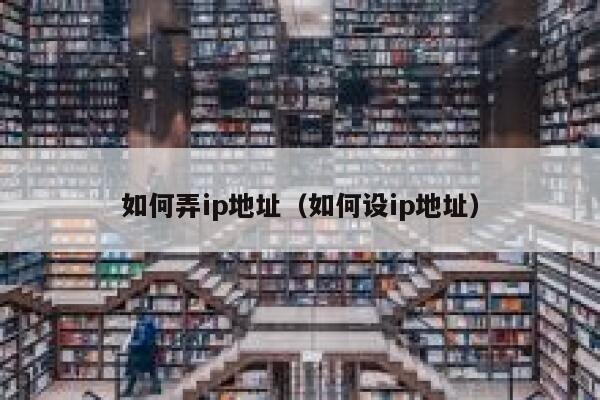 如何弄ip地址（如何设ip地址） 第1张