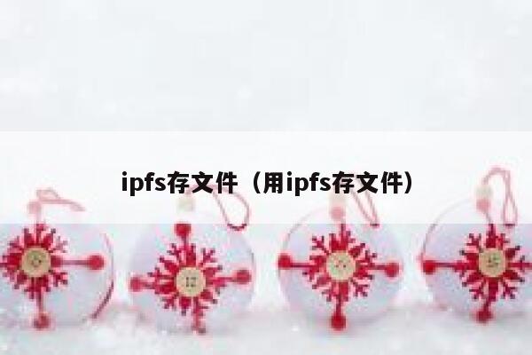 ipfs存文件（用ipfs存文件） 第1张
