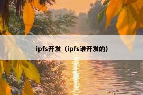 ipfs开发（ipfs谁开发的） 第1张