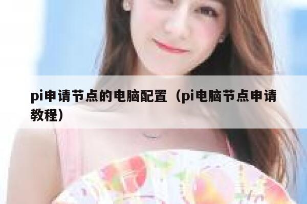 pi申请节点的电脑配置（pi电脑节点申请教程） 第1张