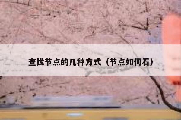 查找节点的几种方式(节点如何看) 第1张 查找节点的几种方式(节点如何看) 第1张