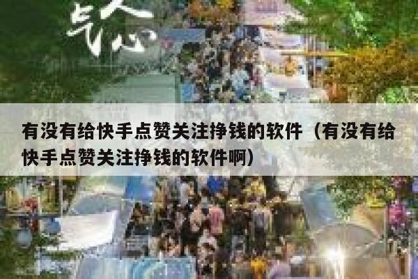 有没有给快手点赞关注挣钱的软件（有没有给快手点赞关注挣钱的软件啊） 第1张