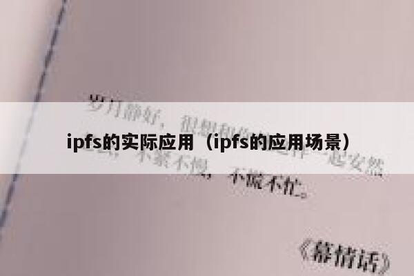 ipfs的实际应用(ipfs的应用场景) 第1张 ipfs的实际应用(ipfs的应用场景) 第1张