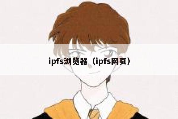 ipfs浏览器(ipfs网页) 第1张 ipfs浏览器(ipfs网页) 第1张