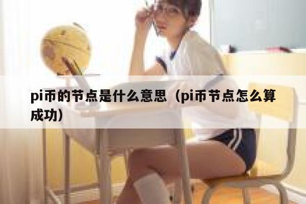 pi币的节点是什么意思（pi币节点怎么算成功） 第1张