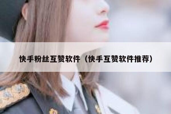 快手粉丝互赞软件（快手互赞软件推荐） 第1张