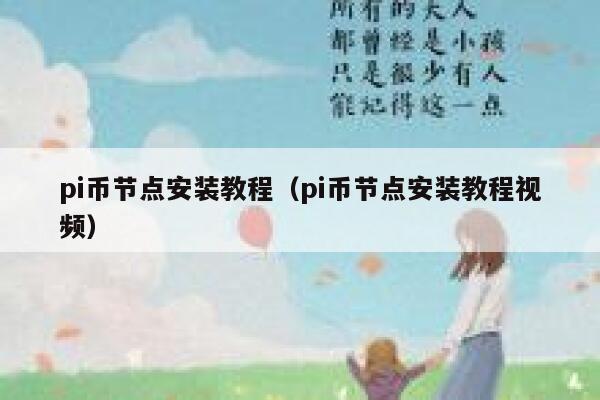 pi币节点安装教程(pi币节点安装教程视频) 第1张 pi币节点安装教程(pi币节点安装教程视频) 第1张