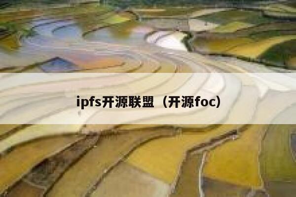 ipfs开源联盟（开源foc） 第1张