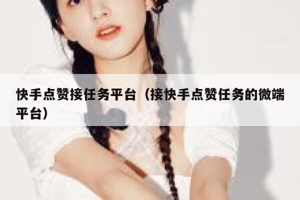 快手点赞接任务平台(接快手点赞任务的微端平台) 第1张 快手点赞接任务平台(接快手点赞任务的微端平台) 第1张