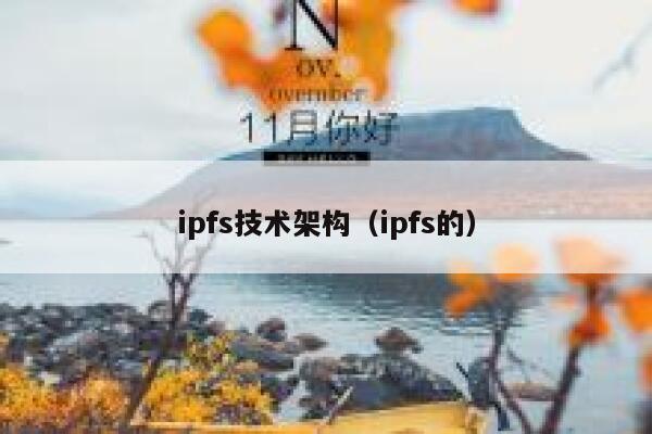 ipfs技术架构（ipfs的） 第1张
