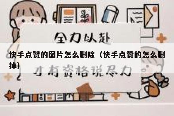 快手点赞的图片怎么删除(快手点赞的怎么删掉) 第1张 快手点赞的图片怎么删除(快手点赞的怎么删掉) 第1张