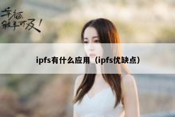 ipfs有什么应用（ipfs优缺点） 第1张
