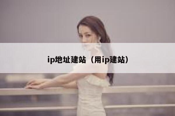 ip地址建站（用ip建站） 第1张
