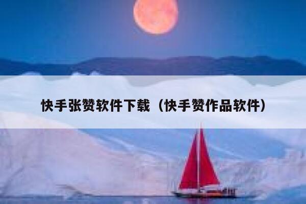 快手张赞软件下载（快手赞作品软件） 第1张