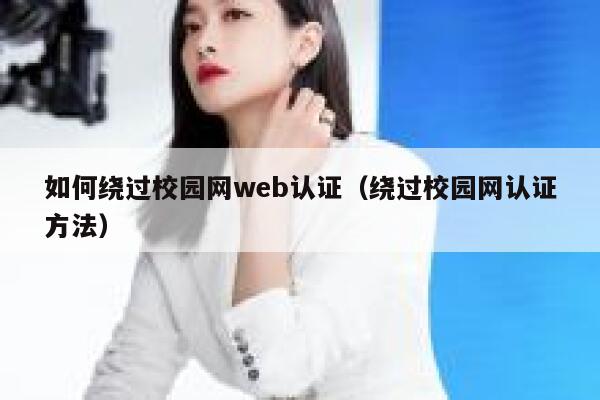 如何绕过校园网web认证（绕过校园网认证方法） 第1张