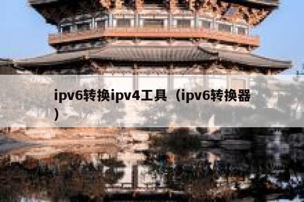 ipv6转换ipv4工具（ipv6转换器） 第1张